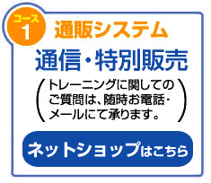 通販システム　通信・特別販売　ネットショップはこちら