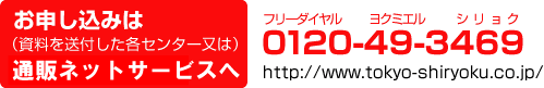 お申し込みは通販ネットサービスへ　0120-49-3469