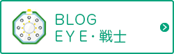 BLOG EYE・戦士