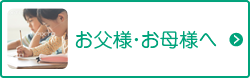 お父様・お母様へ