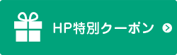 HP特別クーポン