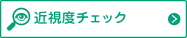 近視度チェック