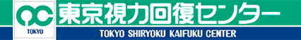 東京視力回復センター